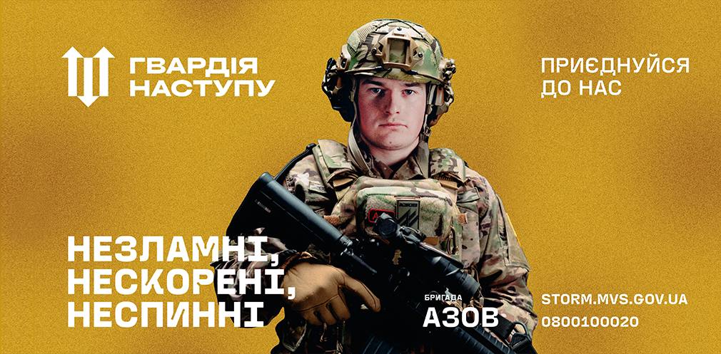 Приєднуйся до бригади "Азов"!