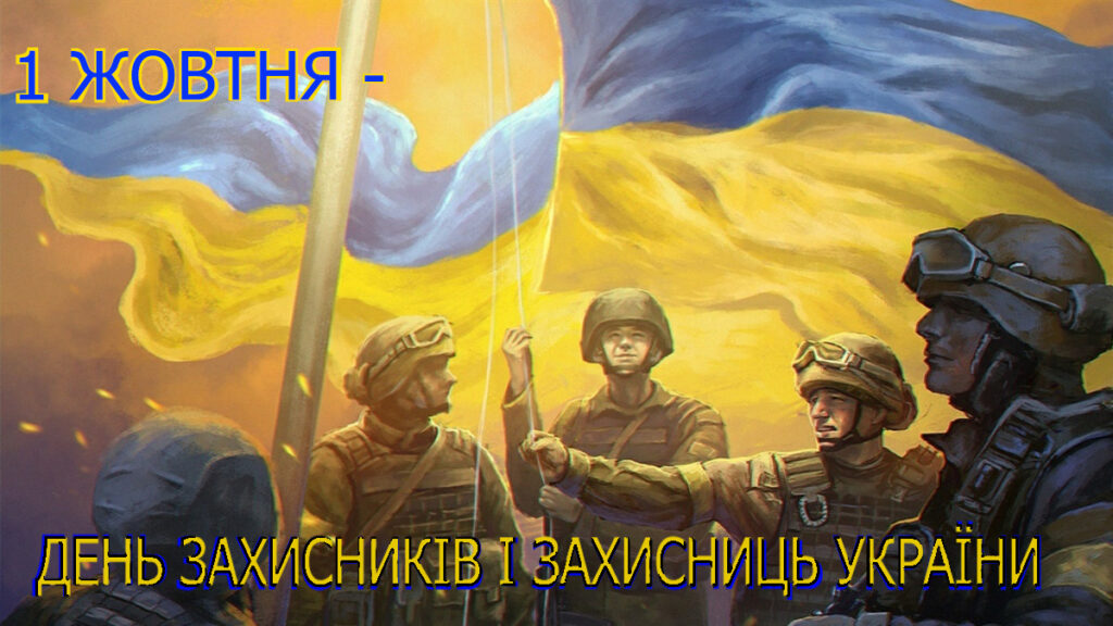 1 жовтня - день захисників і захисниць України. Наші захисники - з прапором України