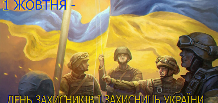 1 жовтня - день захисників і захисниць України. Наші захисники - з прапором України