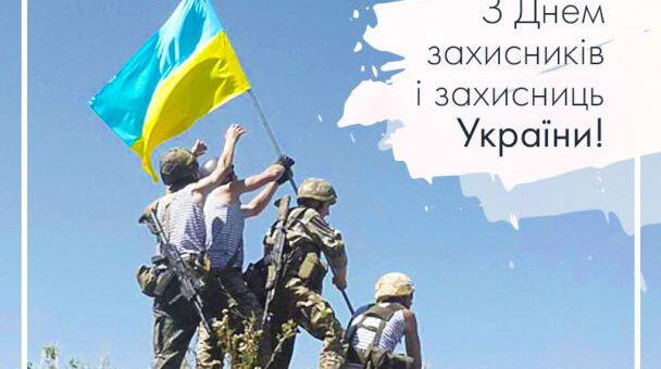 Військові ставлять прапор України, праворуч напис "З днем захисників і захисниць України"