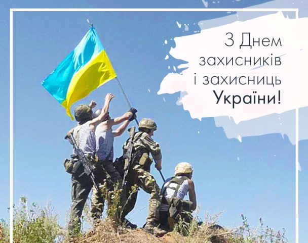 Військові ставлять прапор України, праворуч напис "З днем захисників і захисниць України"