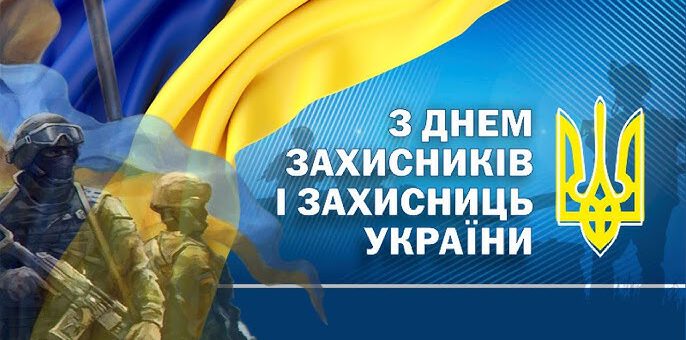 На синьому фоні напис "З днем захисників і захисниць України", зліва - прапор України, під ним - фото наших захисників