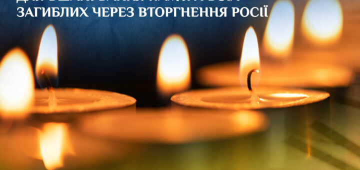 Загальнонаціональна хвилина мовчання, багато свічок пам'яті та прапор України