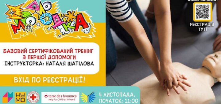 На малюнку текст Базовий сертифікатний тренінг з першої медичної допомоги. Інструкторка: Наталя Шатілова. Вхід по реєстрації. 4 листопада початок об 11:00. Праворуч фото: людина показує, як робити непрямий масаж серця на манекені. У верхньому правому кутку QR-код та текст: Обов'язково! Реєстрація тут!