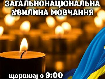 Загальнонаціональна хвилина мовчання, багато свічок пам'яті та прапор України