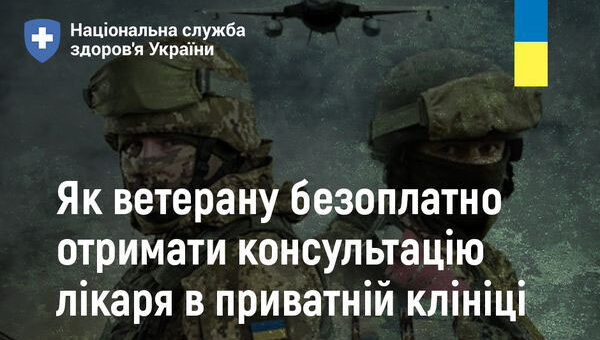 на темно-зеленому фоні - текст: Як ветерану безоплатно отримати консультацію лікаря в приватній клініці