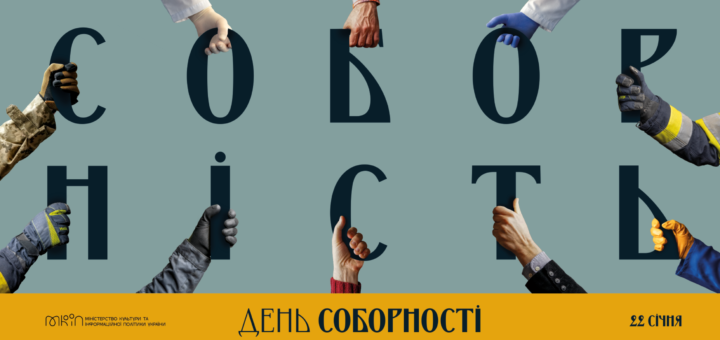 день Соборності