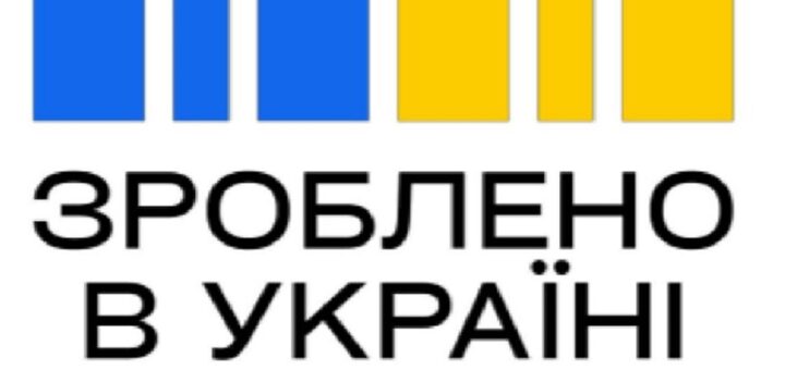 Зроблено в Україні