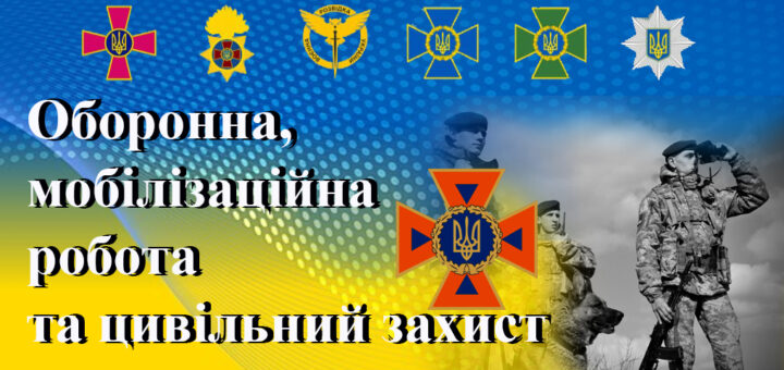 Оборона, мобільна робота та цивільний захист