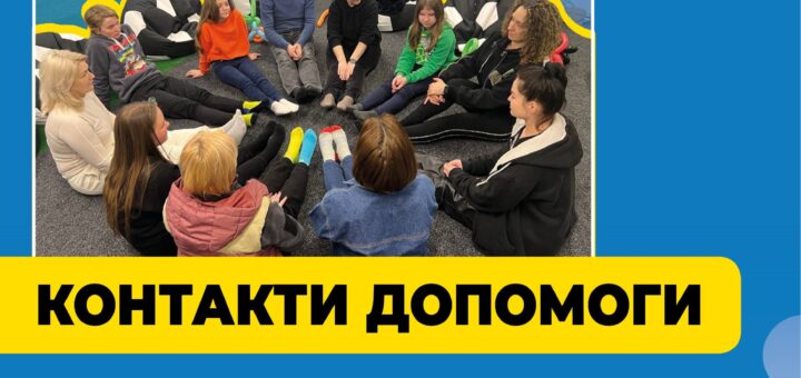 на фото - багато людей, під ним напис контакти допомоги