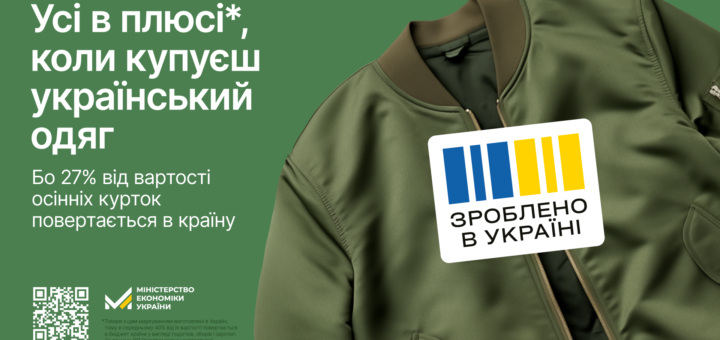 куртка - зроблено в Україні