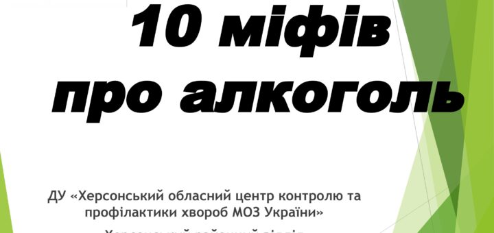 10 міфів про алкоголь