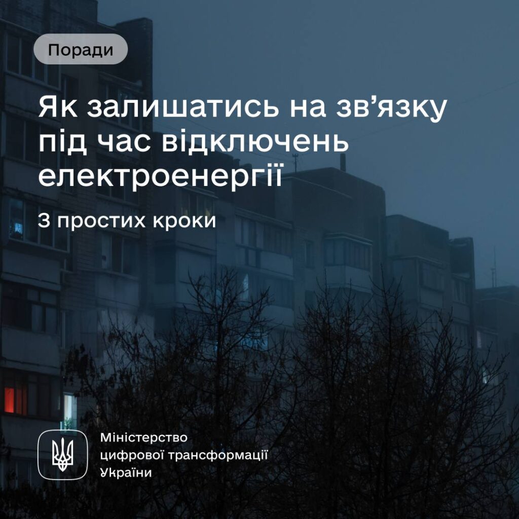 Як не втратити зв’язок та інтернет під час відключень електроенергії