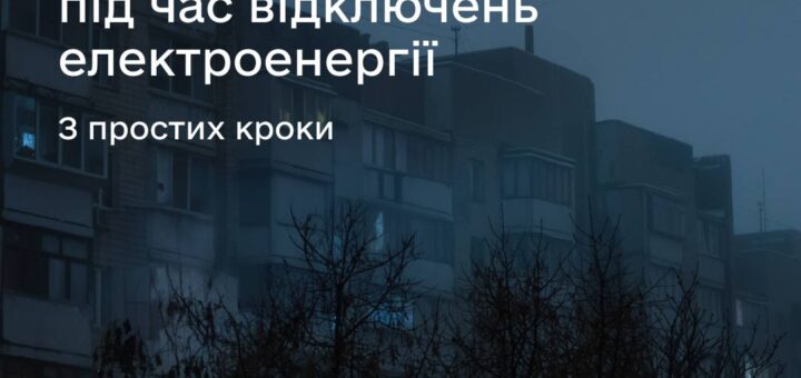 Як не втратити зв’язок та інтернет під час відключень електроенергії