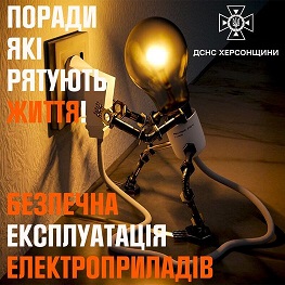 поради щодо експлуатації електроприладів