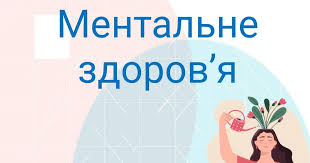 Ментальне здоров'я