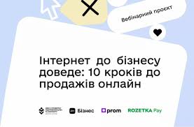 Інтернет до бізнесу доведе: 10 кроків до продажів онлайн