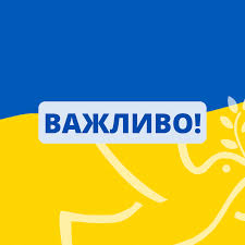 На жовто-блакитному фоні - напис Важливо!