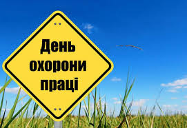 День охорони праці в Україні
