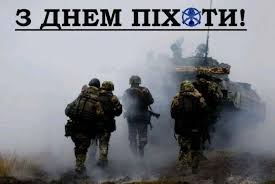 З Днем піхоти!