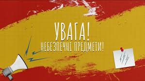 напис: Увага! Небезпечні предмети!
