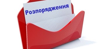 У червоній папці аркуш білого паперу, на якому синіми літерами надруковано слово "Розпорядження"