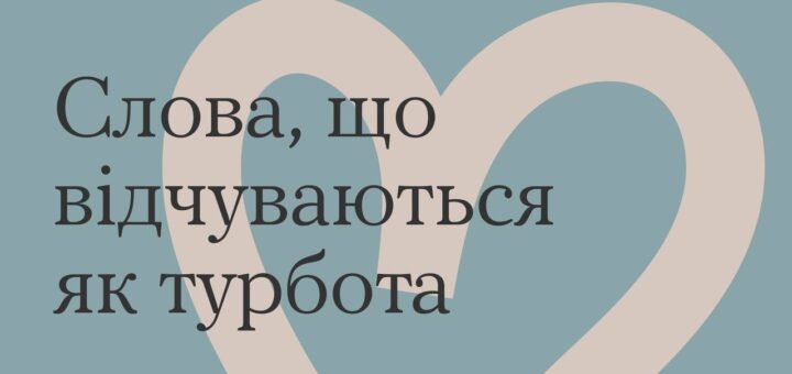 На світло-синьому фоні написана фраза "слова, що відчуваються як турбота", Внизу : "Ти як?"