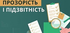 На зеленому фоні — текст "Прозорість і підзвітність"