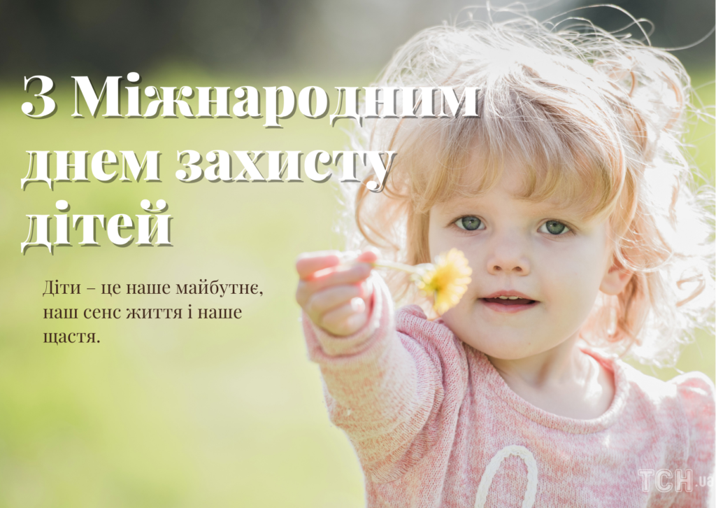 1 червня МІЖНАРОДНИЙ ДЕНЬ ЗАХИСТУ ДІТЕЙ !