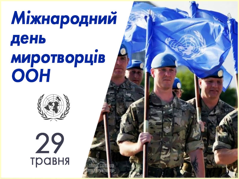 29 травня – Міжнародний день миротворців ООН