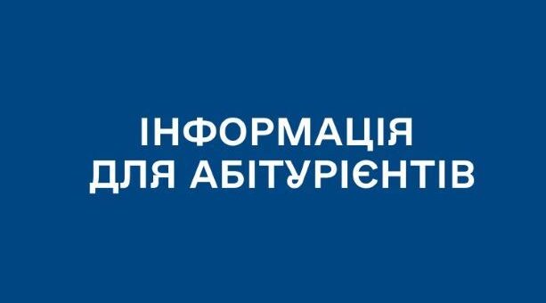 інформація для абітурієнтів