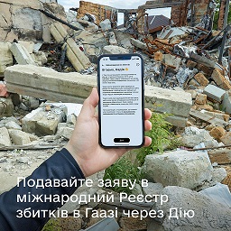 Просто зараз подавайте заяву в міжнародний Реєстр збитків у Дії