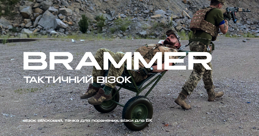 БЕЗКОШТОВНІ ЕВАКУАЦІЙНІ ВІЗКИ BRAMMER ДЛЯ ЗАХИСНИКІВ