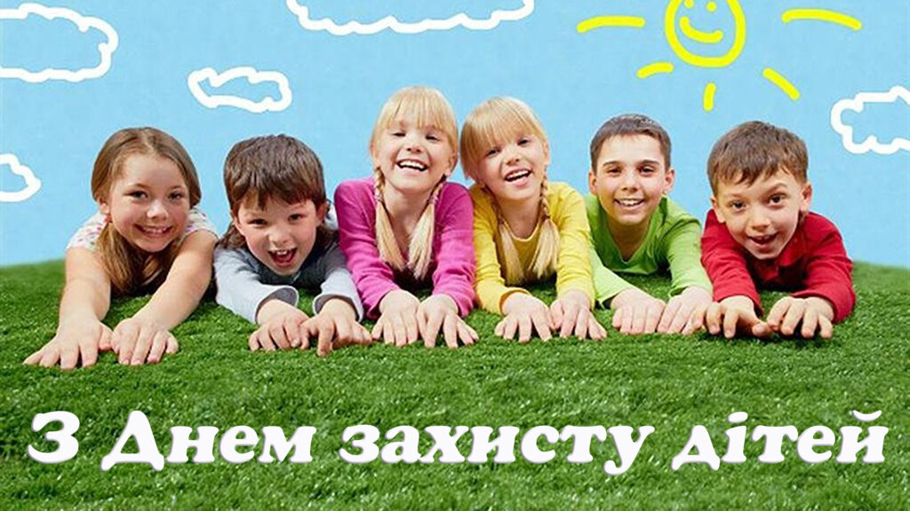 1 червня — Міжнародний день захисту дітей!