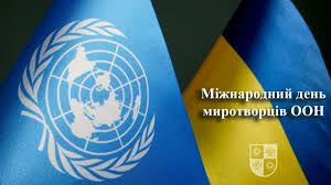 29 травня – Міжнародний день миротворців ООН