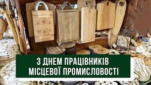 День працівників місцевої промисловості України