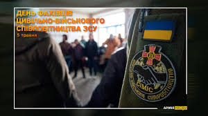 Україна вперше відзначає День фахівців цивільно-військового співробітництва Збройних Сил України!