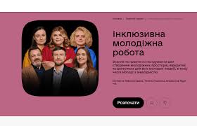 Новий освітній серіал на Дія.Освіта «Інклюзивна молодіжна робота»