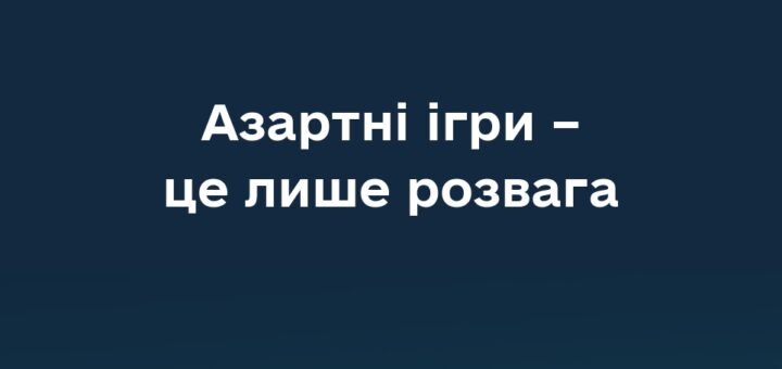 Азартні ігри - це лише розвага