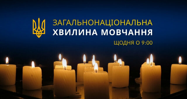 Загальнонаціональна хвилина мовчання