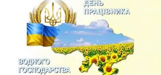 День працівників водного господарства України