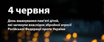 День вшанування пам'яті дітей, які загинули внаслідок збройної агресії російської федерації проти України