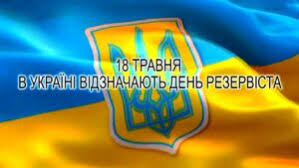 День резервіста України