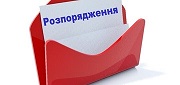 У червоній папці аркуш білого паперу, на якому синіми літерами надруковано слово "Розпорядження"