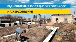 Триває відбудова Посад-Покровського