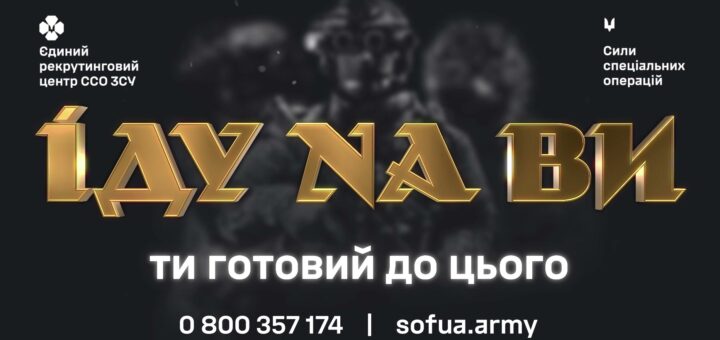 На темно-сірому фоні військових у формі — великий напис золотими буквами "ІДУ НА ВИ". Нижче напис білими буквами "Ти готовий до цього"