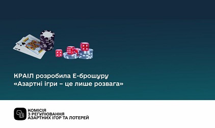 Азартні ігри – це лише розвага