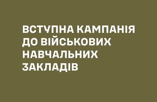 Продовжується відбір кандидатів віком від 17 до 30 років для вступу до вищих військових навчальних закладів (ВВНЗ) та військових коледжів сержантського складу (ВКСС)