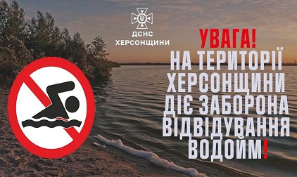 УВАГА! НА ТЕРИТОРІЇ ХЕРСОНЩИНИ ДІЄ ЗАБОРОНА ВІДВІДУВАННЯ ВОДОЙМ!