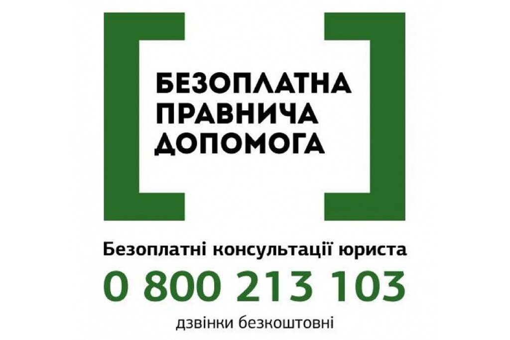 Безоплатна Правнична Допопмога Безоплатні консультації юриста 0 800 213 103 дзвінки безкоштовні